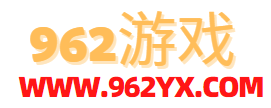 962游戏网页游戏